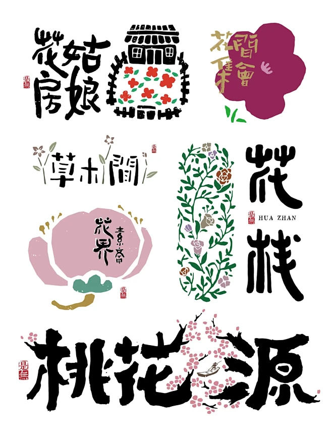 花一样的logo｜书法 手写