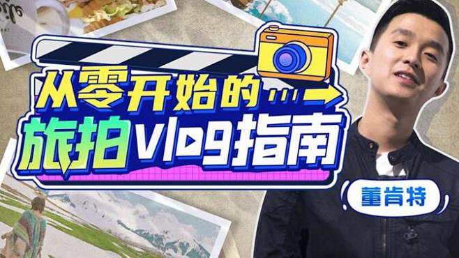 从零开始的旅拍vlog指南