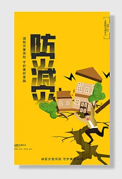 节日全国防灾减灾日防震减灾难抗洪安全公益广告海报