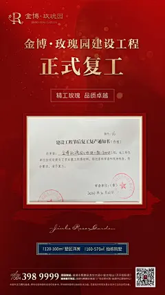 【源文件下载】 海报 房地产 复工 开工 通知书 红金