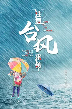 暴雨台风防洪宣传