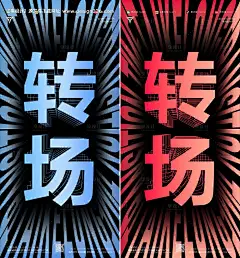 源文件下载【酒吧深渊镜透视转场海报】编号：20231030165330246