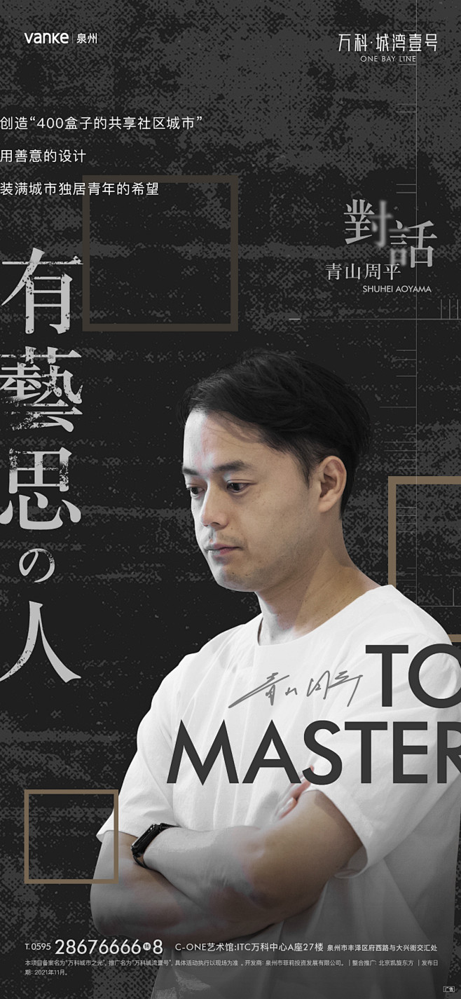 万科城湾壹号X青山周平