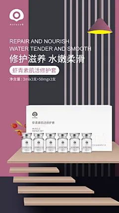 安肤堂集团-虾青素肌活修护套海报