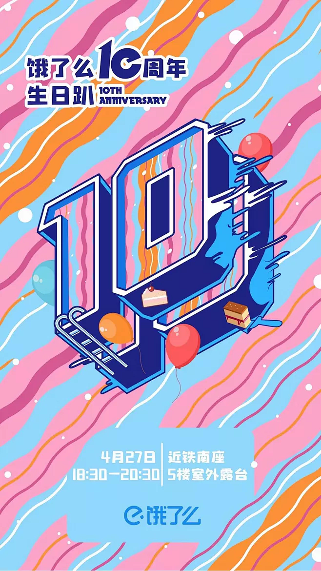 饿了么10周年纪念日