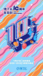 饿了么10周年纪念日