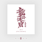 艾池字迹201904-古田路9号-品牌创意/版权保护平台