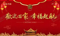 交房主背景 【酷图网】地产交房广告,幸福交房,回家,交房物料,房地产交房,交房海报,交房展板,幸福回家,喜庆交房,房地产广告,房地产海报,盛大交房,交房广告,交房盛典,物业交房展板,房地产报广,入住,交房背景,清盘,交房活动,地产交房活动,交房活动背景,地产欢迎回家,地产交房看板,交房X展架,交房