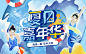 夏日嘉年华