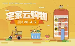 源文件下载【享设计】搜索编号：82530015635562808【宅家购物外卖海报展板】