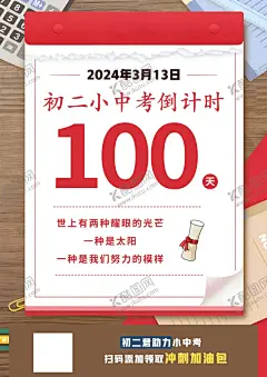 初二小中考倒计时100天 【酷图网】初二小中考,中考,初三海报,倒计时海报,地生会考,会考,中考加油海报,备战中考,中考倒计时,中考冲刺,中考海报,决战中考,中考图片,高考加油,高考图片