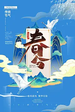 卡通24节气春分海报 (18)