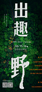 出趣野微信海报-源文件