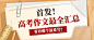 高考热点话题高考作文公众号首图