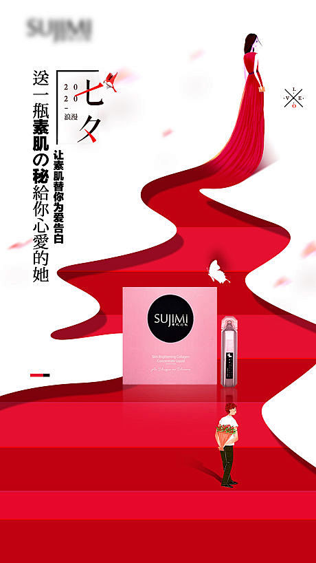 【源文件下载】 海报 护肤品 七夕 创意...