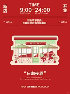 日咖夜酒☕️咖啡店开业海报｜新店开业视觉
