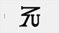 字体实验形意试验-郑州Jian Chao Bai [42P] (30).jpg