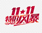 双十一促销购物标签素材-双11首页-双11页面-双11预热-双11素材-双11logo-双11主题-双11素材