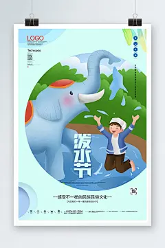 时尚泼水节海报设计-众图网