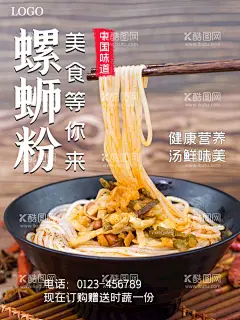 螺蛳粉  - 源文件下载【酷图网】螺蛳粉,螺蛳粉海报,螺蛳粉文化,螺蛳粉加盟,螺蛳粉简介,螺蛳粉背景墙,螺蛳粉壁画,螺蛳粉墙画,螺蛳粉宣传,螺蛳粉广告,螺蛳粉装饰画,广西螺蛳粉,螺蛳粉店,螺蛳粉背景,螺丝粉,柳州螺丝粉,螺蛳粉挂图,螺蛳粉挂画,螺蛳粉培训,柳州螺蛳粉,螺蛳粉展板,正宗螺蛳粉,广西柳州美食,螺蛳粉小吃