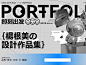 作品集封面15