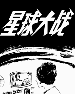 80s国产《星球大战》连环画，天津人民出版社，作画者中央美院杨逸麟教授