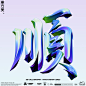 3D artwork banner lettering poster color