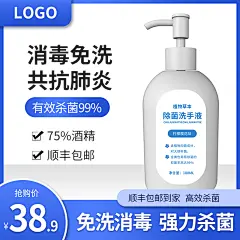 消毒免洗共抗炎除菌洗手液电商主图设计
