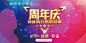 周年
