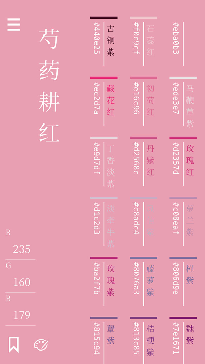 中国传统色app 国风 古风 色卡