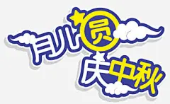 月儿圆庆中秋促销图标_新图网 https://www.88icon.com
