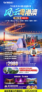 港澳旅游海报 