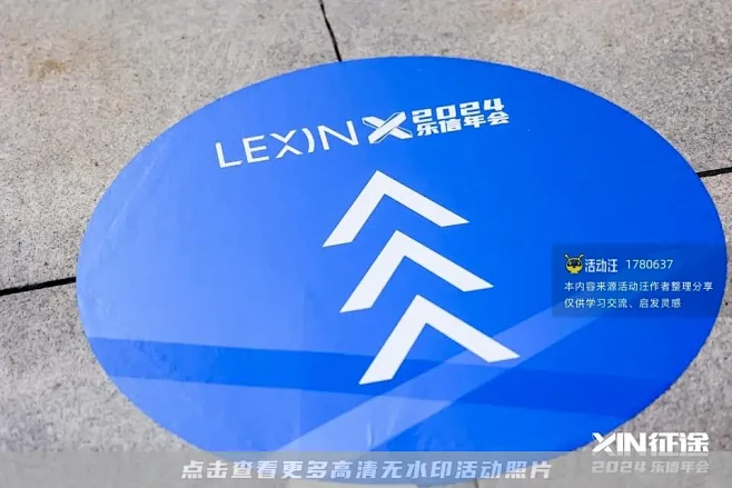 2024乐信年会_年会尾牙图集-活动汪，...