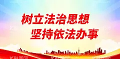 树立法治思想加强法制宣传法律展板  - 源文件下载【酷图网】法制宣传展板,法制宣传,法制展板,法制,法治文化海报,法治宣传日,依法治国,推进依法治国,加强法制,加强法制宣传,法治中国,法治宣传,宪法意识,法治海报,法治中国宣传,检察院海报,法治精神,弘扬法治精神,弘扬宪法精神,法院海报,法院展板,法院文化,法院宣传,法律展板,法治政府,依宪治国