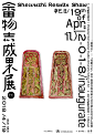 器物___海报 : 拥有历史感和文化底蕴的展览活动，其海报如何设计更能突出特性呢？这里整理了优质案例供参考