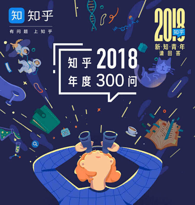 知乎 2018 年度 300 问