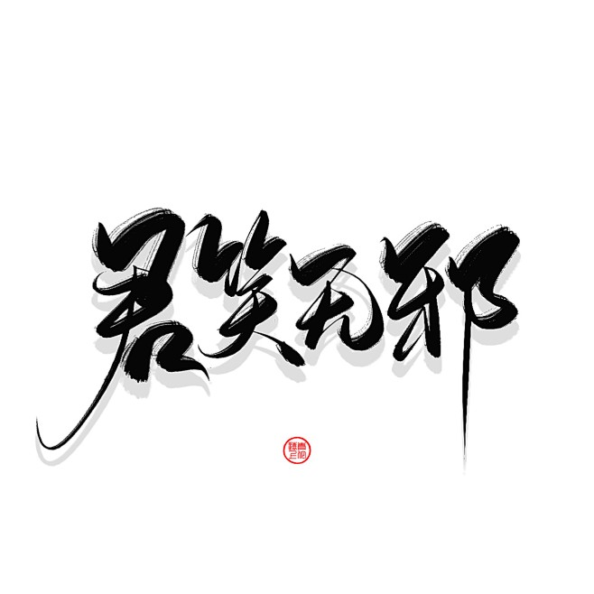 君笑无邪/板写放蹭
ID青佗远上/关注可...