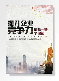 提升企业核心竞争力团结一致争做第一