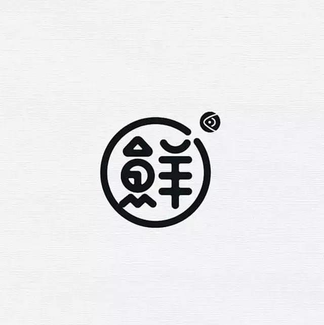 中国风创意LOGO设计，汉字与图形的结合