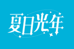 8oFWmxZ4采集到字体