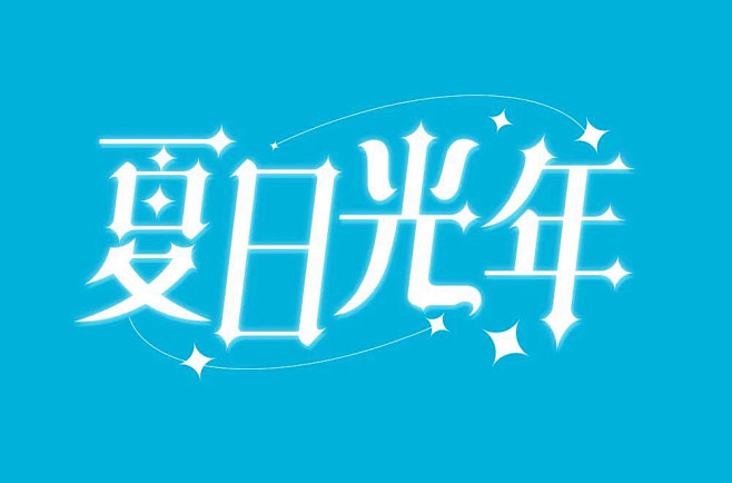 盛夏时节！34款夏日光年字体设计