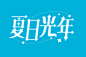 盛夏时节！34款夏日光年字体设计