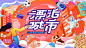城市狂欢节 - 源文件