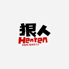 卡通字狠人高清素材 设计图片 免费下载 页面网页 平面电商 创意素材 png素材