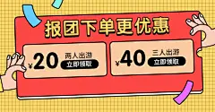 优惠券跟团游旅游海报