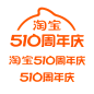 淘宝510周年庆logo