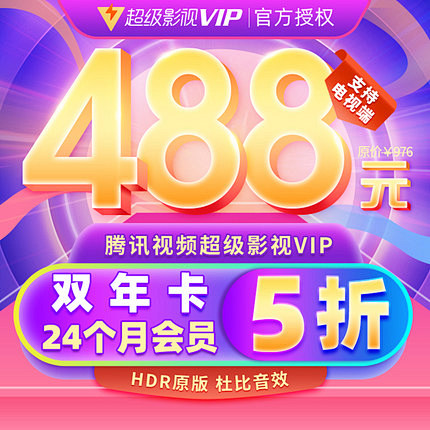 【5折】腾讯视频超级影视vip24个月年...