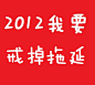 分享一张来自虾米网的精选集:决战拖延症！！！