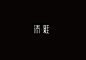 清 雅_艺术字体_字体设计作品-中国字体设计网_ziti.cndesign.com