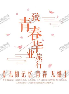 毕业旅游 【酷图网】毕业旅游,毕业季,毕业旅游海报,毕业旅游展架,毕业照,毕业青春,毕业,毕业旅游相册,毕业背景,毕业晚会,致青春,青春,骑行,青春飞扬,毕业之旅,毕业不分手,春游